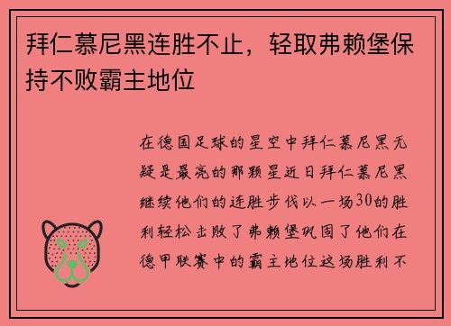 拜仁慕尼黑连胜不止，轻取弗赖堡保持不败霸主地位