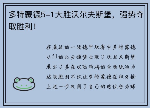 多特蒙德5-1大胜沃尔夫斯堡，强势夺取胜利！