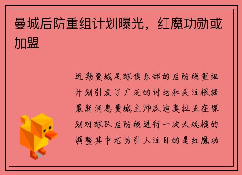 曼城后防重组计划曝光，红魔功勋或加盟