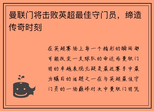 曼联门将击败英超最佳守门员，缔造传奇时刻