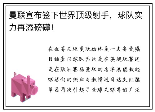 曼联宣布签下世界顶级射手，球队实力再添磅礴！