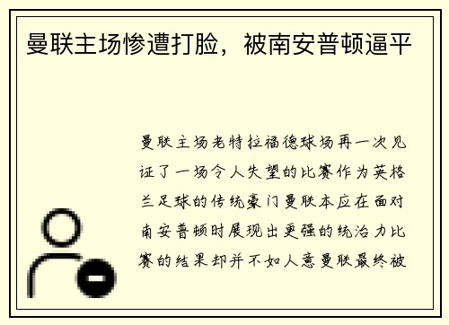 曼联主场惨遭打脸，被南安普顿逼平