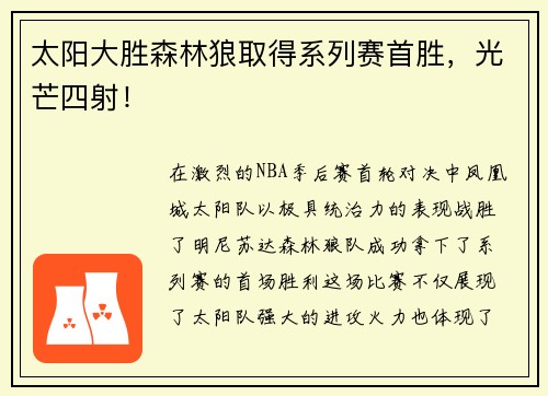 太阳大胜森林狼取得系列赛首胜，光芒四射！