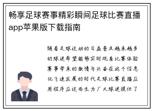 畅享足球赛事精彩瞬间足球比赛直播app苹果版下载指南